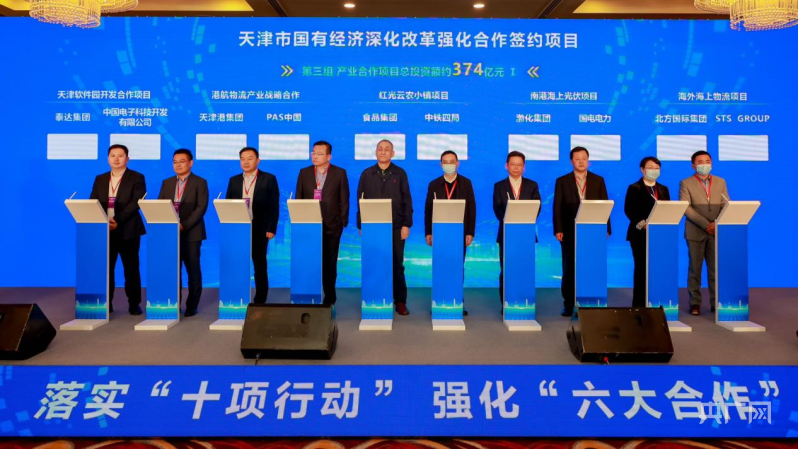 天津国资国企54个项目集中签约