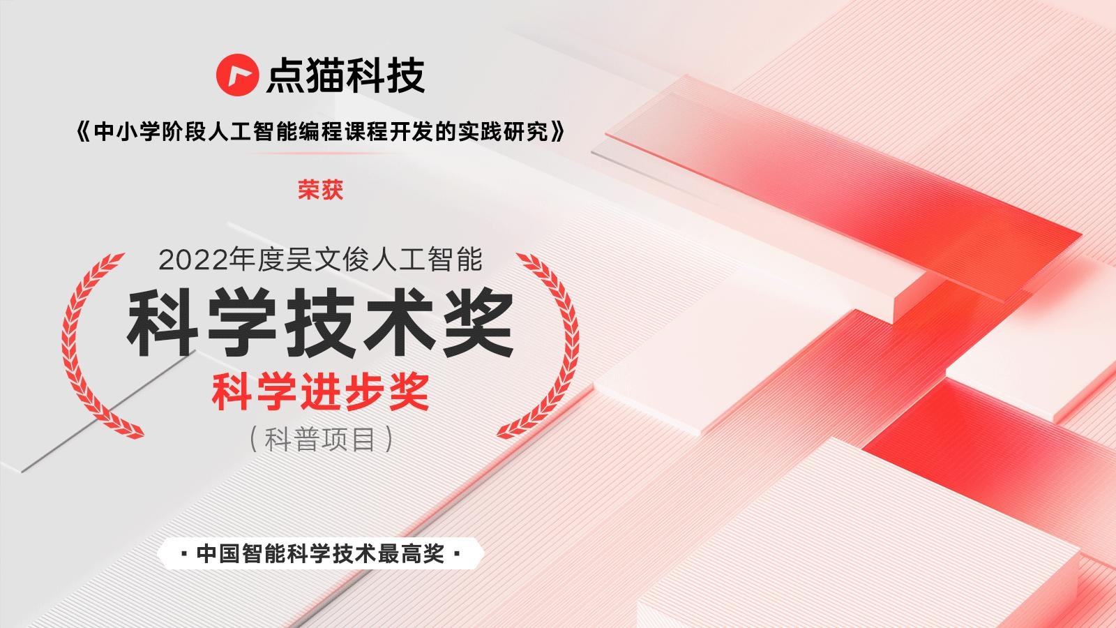 半岛体育app助力编程教育普及点猫科技荣获“2022年度吴文俊人工智能科学技术奖”(图1)