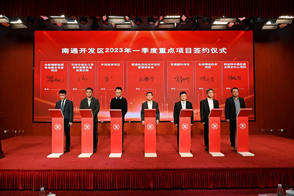 首季开门红！南通开发区签约18个重大产业项目