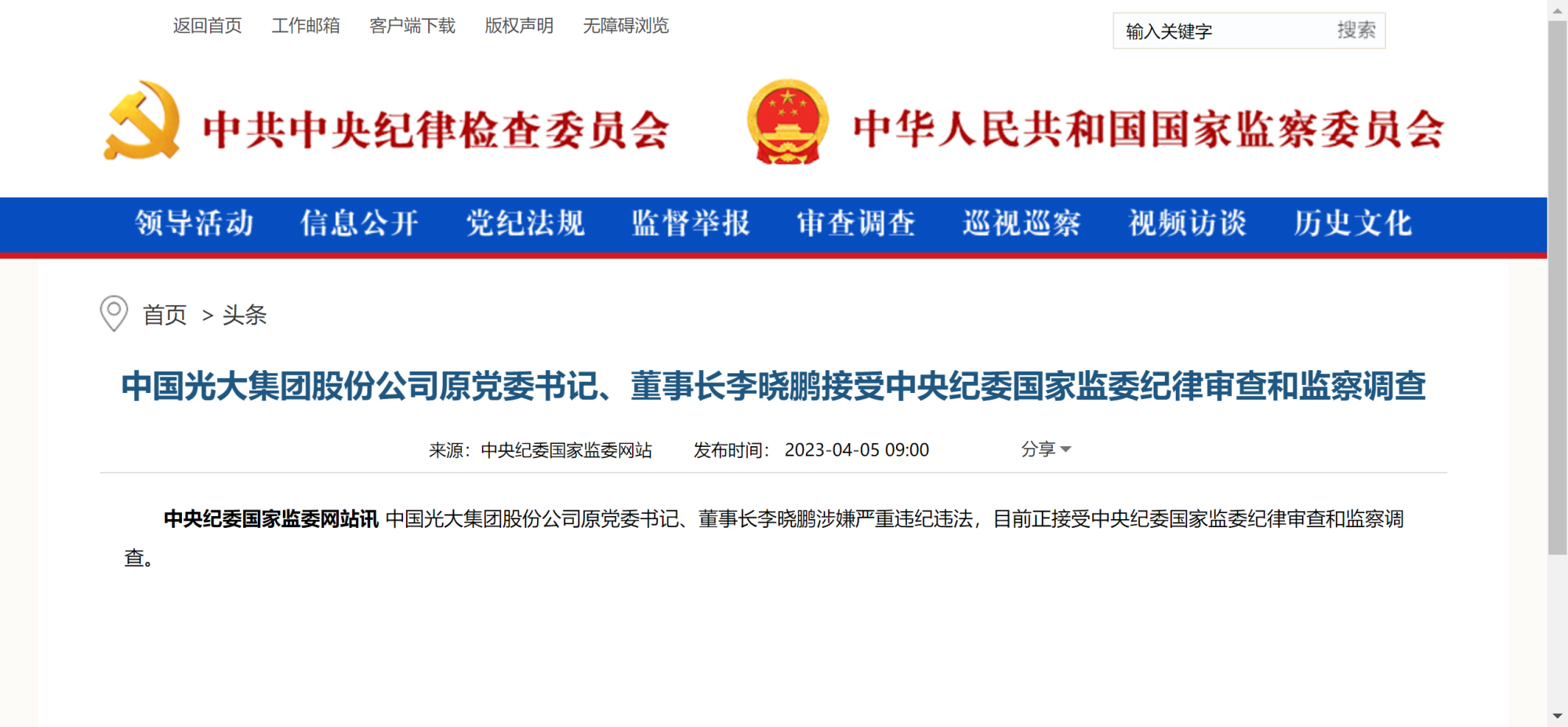 中国光大集团股份公司原董事长李晓鹏被查_央广网