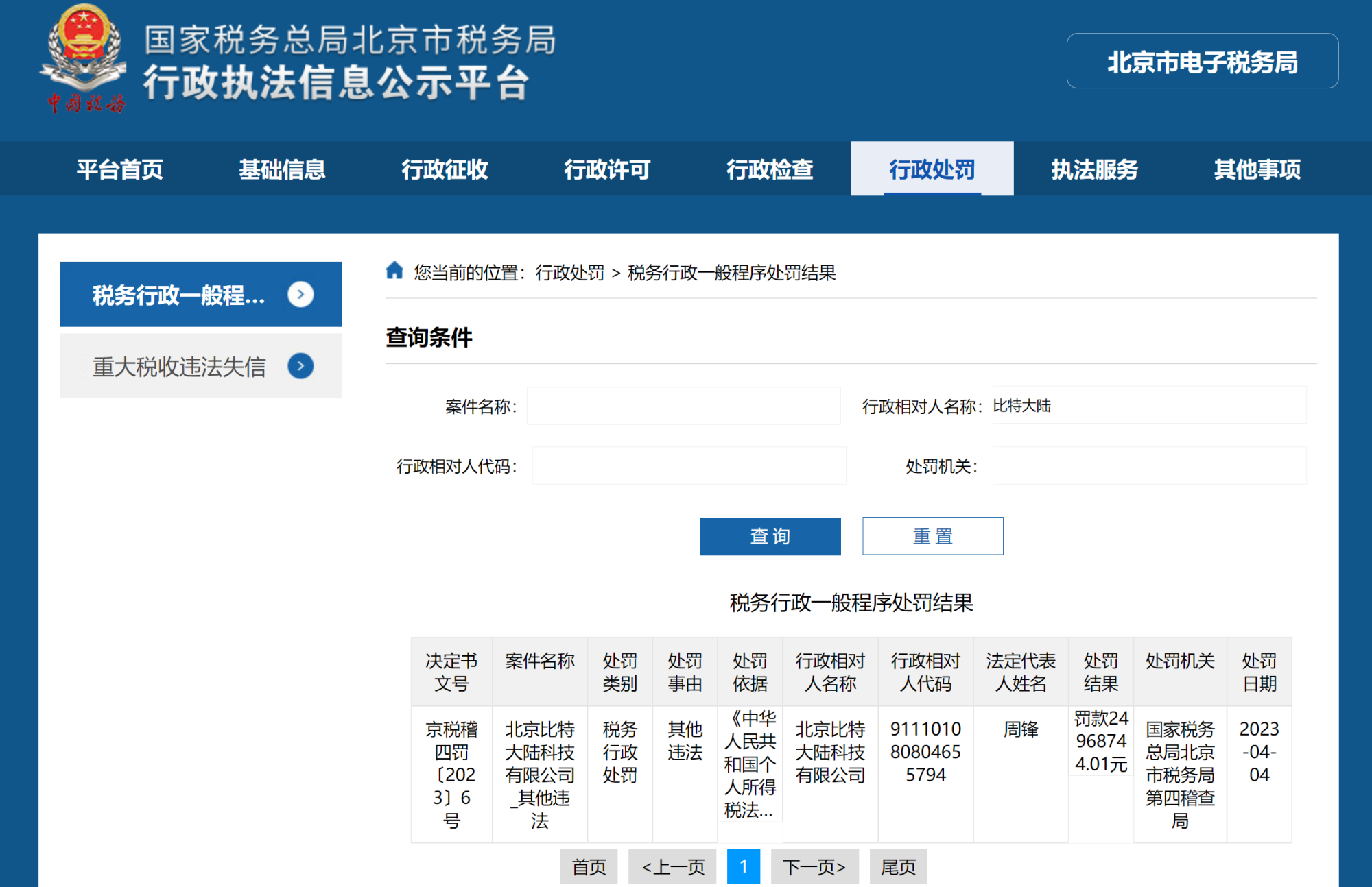 比特大陆因税务违法被罚逾2496万元_央广网