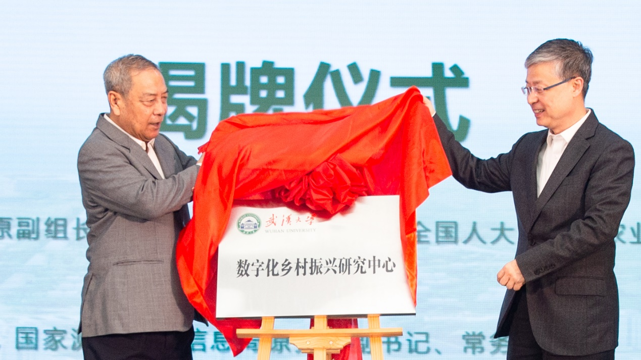武汉大学数字化乡村振兴研究中心揭牌