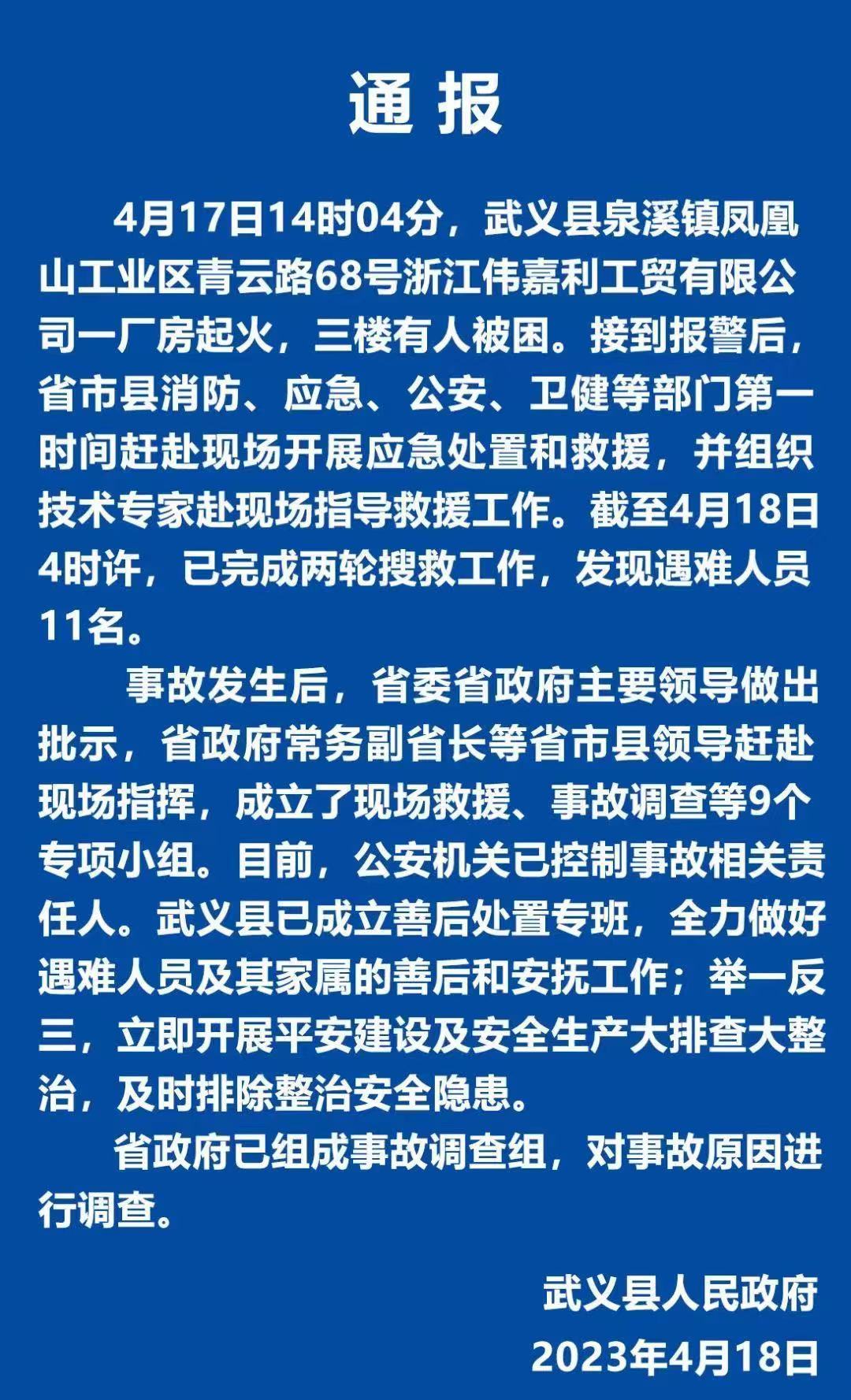 浙江武义厂房火灾发现遇难人员11名，已组成事故调查组