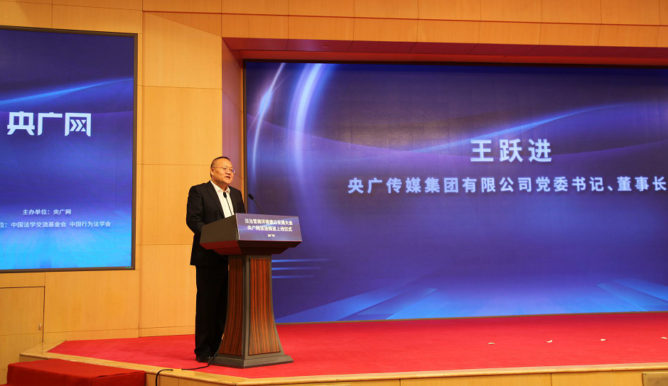 央广网法治频道正式上线 央广传媒集团董事长王跃进致辞_央广网