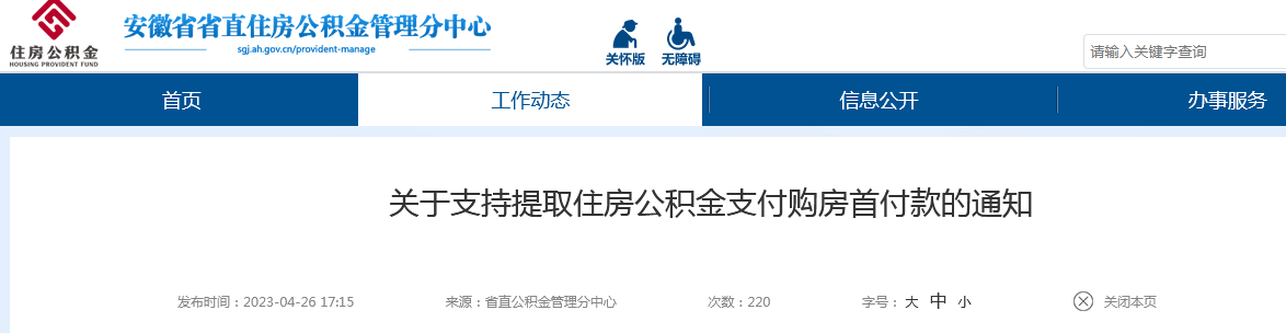 安徽省直公积金可以提取付首付了_央广网