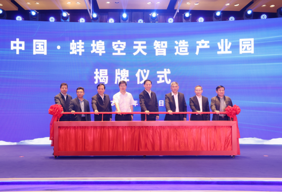 筑梦未来启航蓝天——中国·蚌埠空天智造产业园揭牌