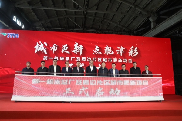 天津启动第一机床总厂城市更新项目