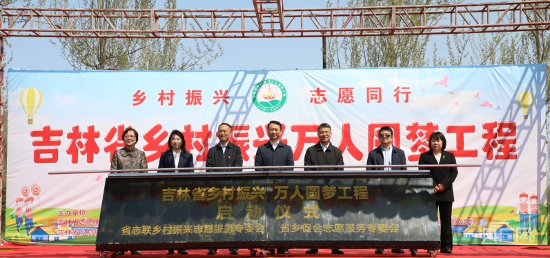 吉林省“乡村振兴 万人圆梦”工程在莲花山正式启动
