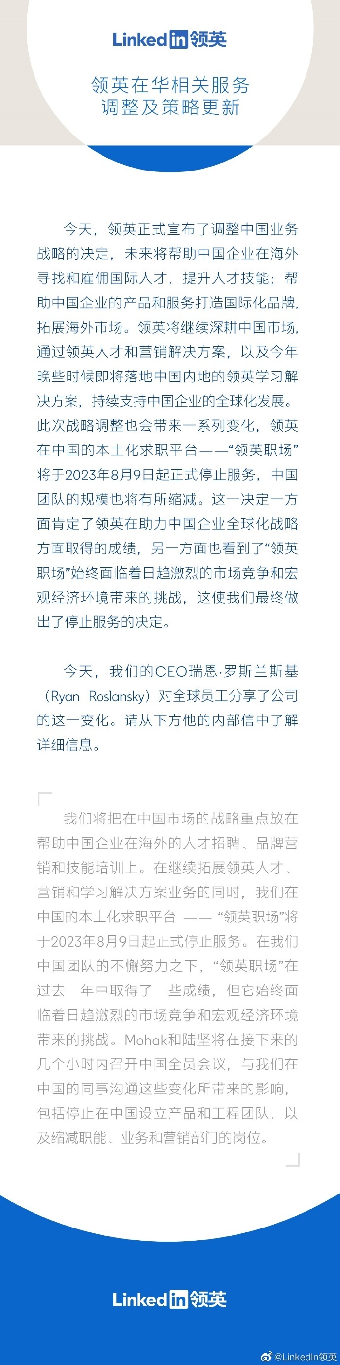 领英宣布中国本土化应用“领英职场”将关停  不再为国内C端用户提供服务