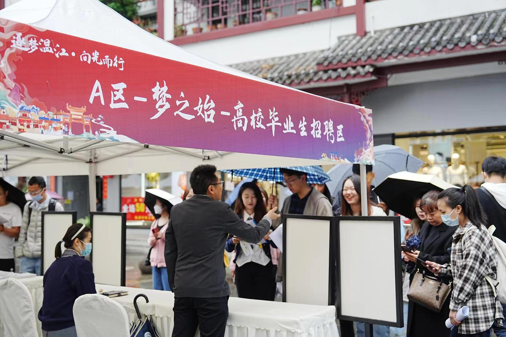 成都温江举行2023年高校毕业生就业服务集市活动