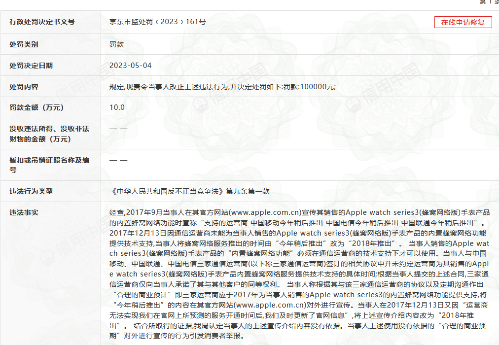 苹果中国公司因手表产品宣传误导消费者被罚10万元