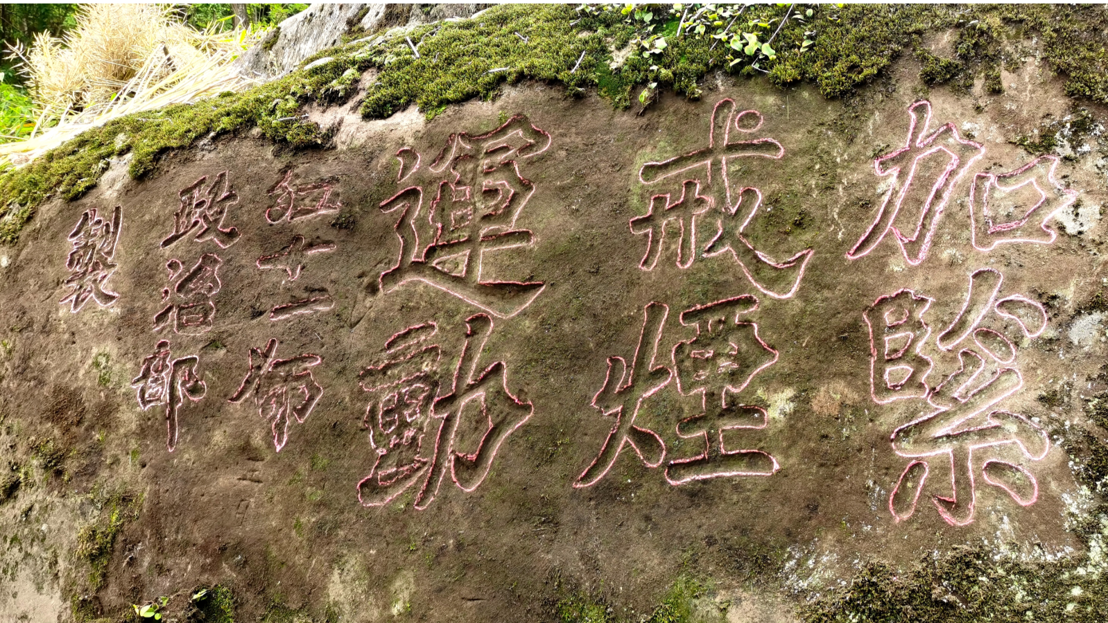 四川通江新发现两处红军石刻标语