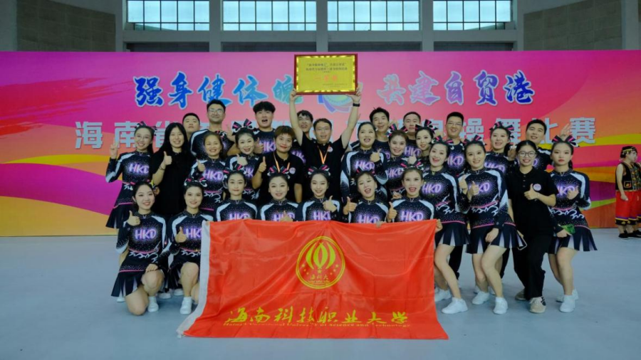 海南科技职业大学教职工代表队荣获海南省首届教职工健身操舞比赛一等奖