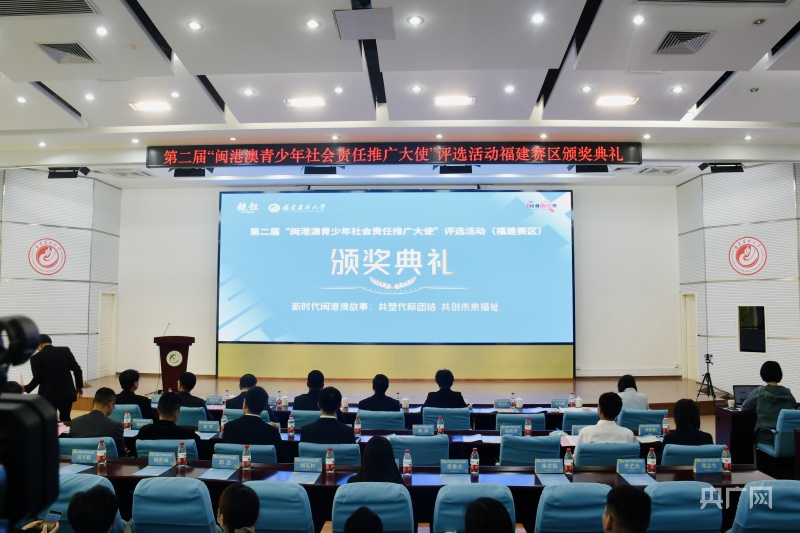 “闽港澳青少年社会责任推广大使”评选颁奖_央广网