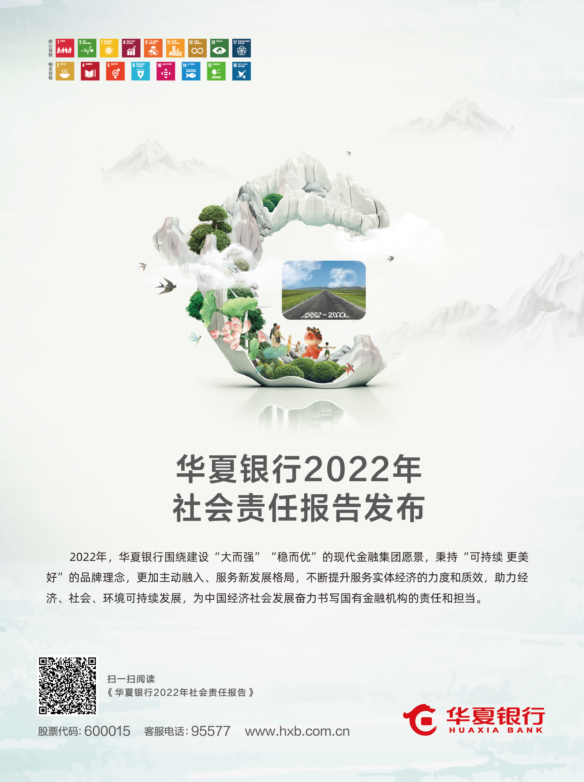 华夏银行发布《2022年社会责任报告》_央广网
