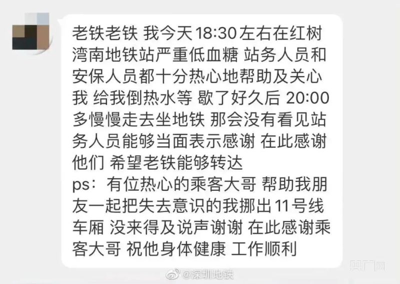 一则“寻人启事”为深圳地铁工作人员点赞！