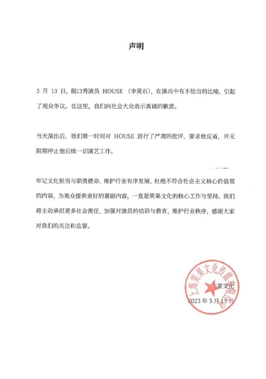 笑果宣布无限期停止House演艺工作 House做了什么事情
？