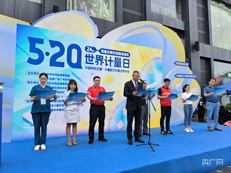 广州举行“5·20世界计量日”活动