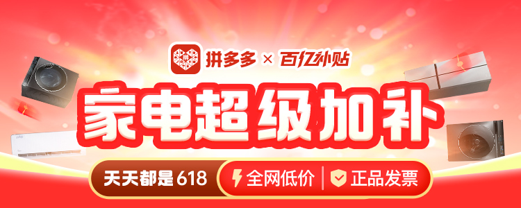 pg电子平台拼多多百亿补贴持续加补“天天618” “家电超级加补”专场再掀48小时消费狂欢(图1)