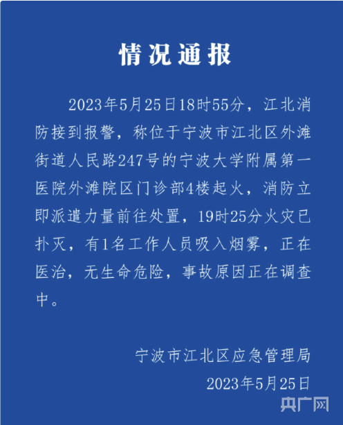 im体育宁波大学附属第一医院突发火灾 1名工作人员吸入烟雾正在医治(图1)