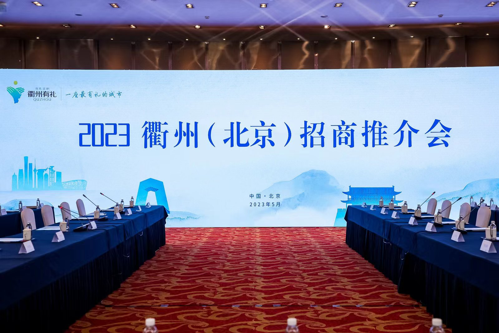 衢通天下“京”彩纷呈2023年衢州（北京）招商推介会在京举行