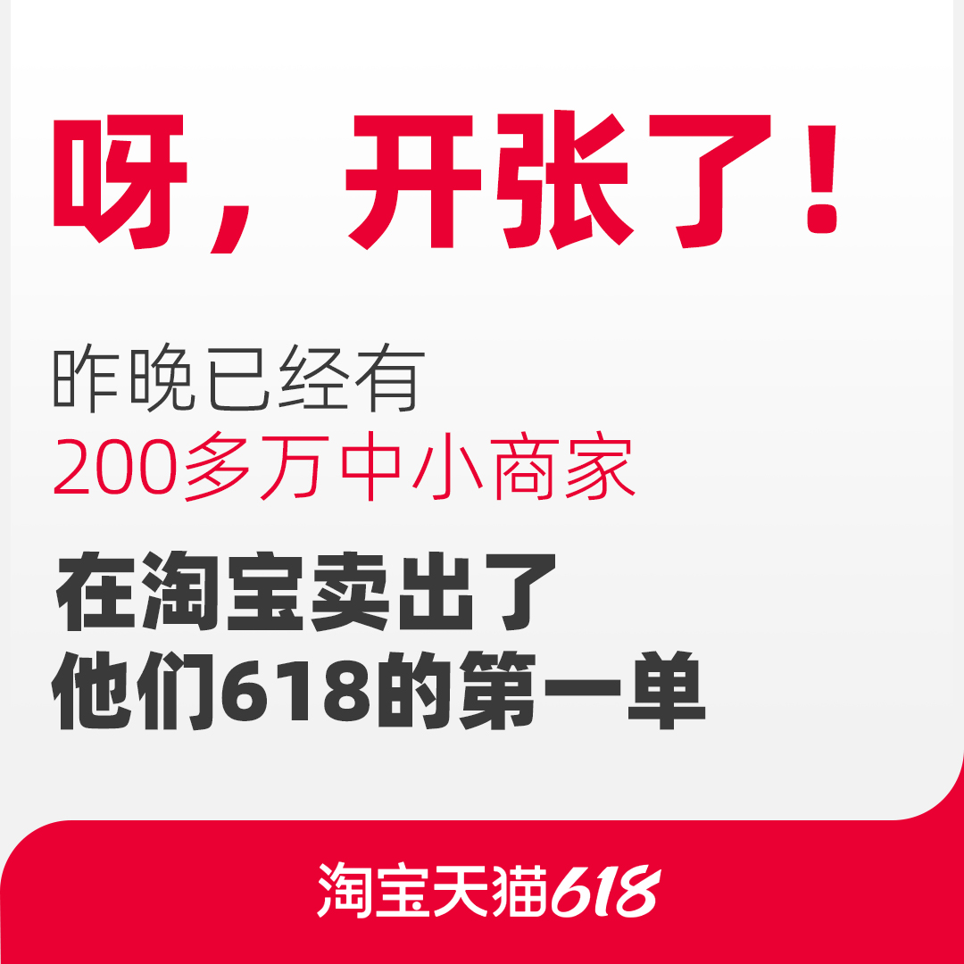 best365体育app下载618正式开卖首日200多万新店主在淘宝卖出“人生第(图1)