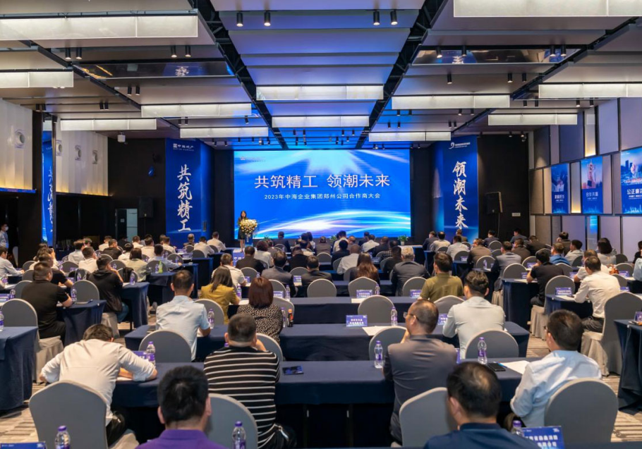 中海企业集团郑州公司2023年合作商大会圆满举行