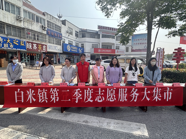 泰州姜堰白米镇新联会开展凝聚新力量文明健康行志愿服务大集市活动