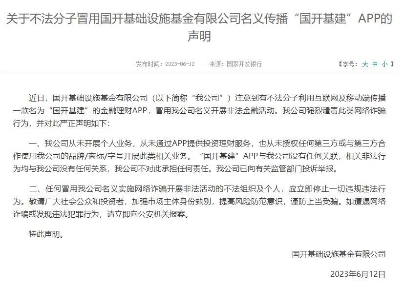 不法分子冒名开展非法金融活动  国开基础设施基金：已向有关监管部门投诉举报