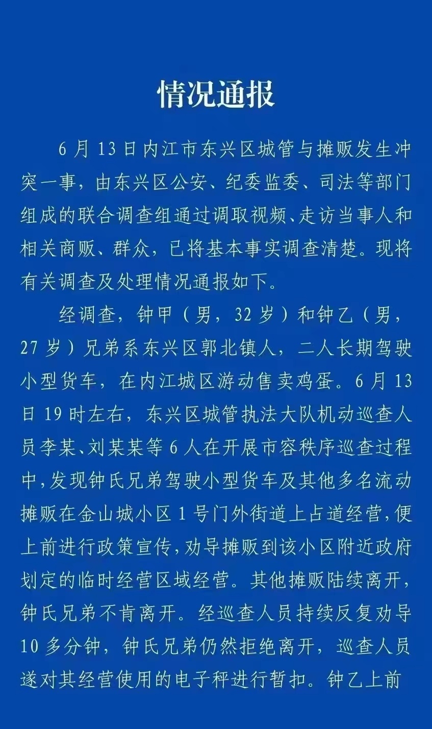 四川内江再通报“城管与摊贩冲突”：1名巡查人员被解聘