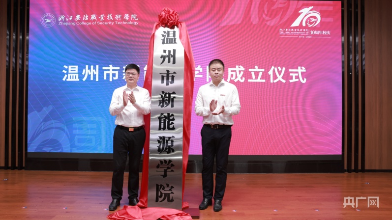 浙江温州成立新能源学院