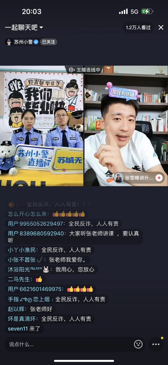 携手教育博主 上好高考反诈直播课