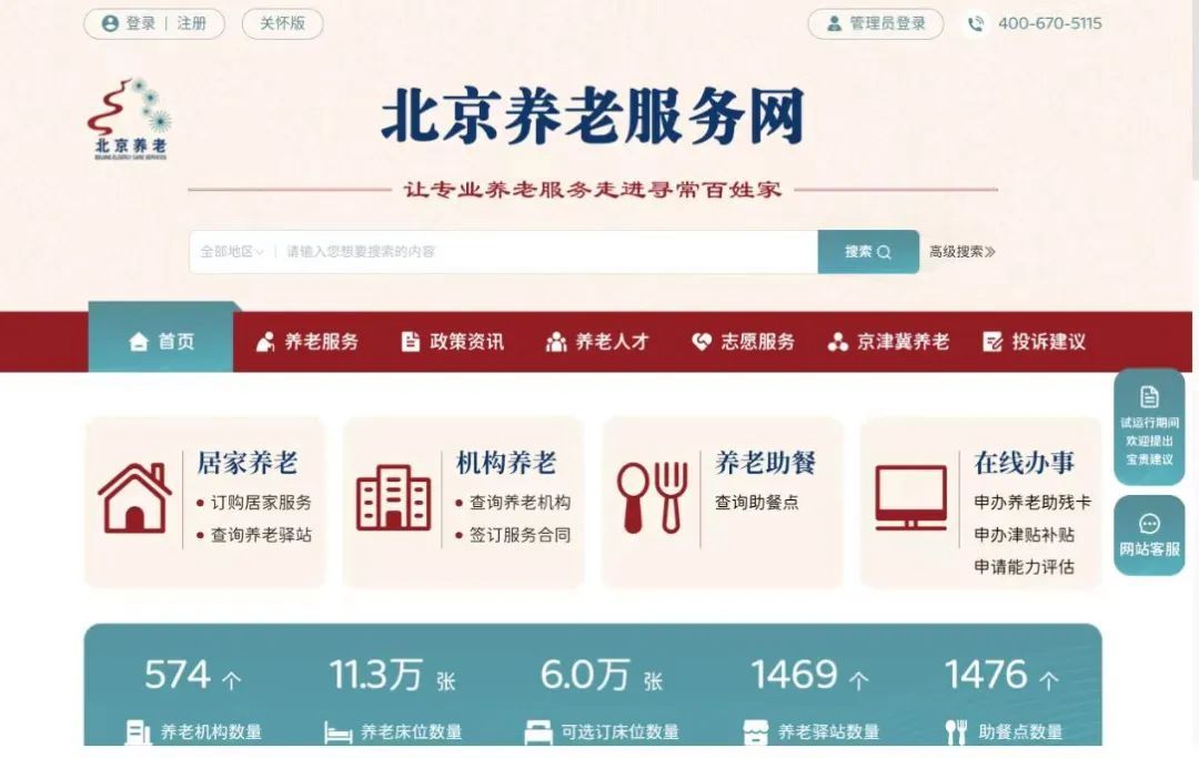 半岛体育北京养老服务网明日开通 全市574家养老机构集体上线(图2)