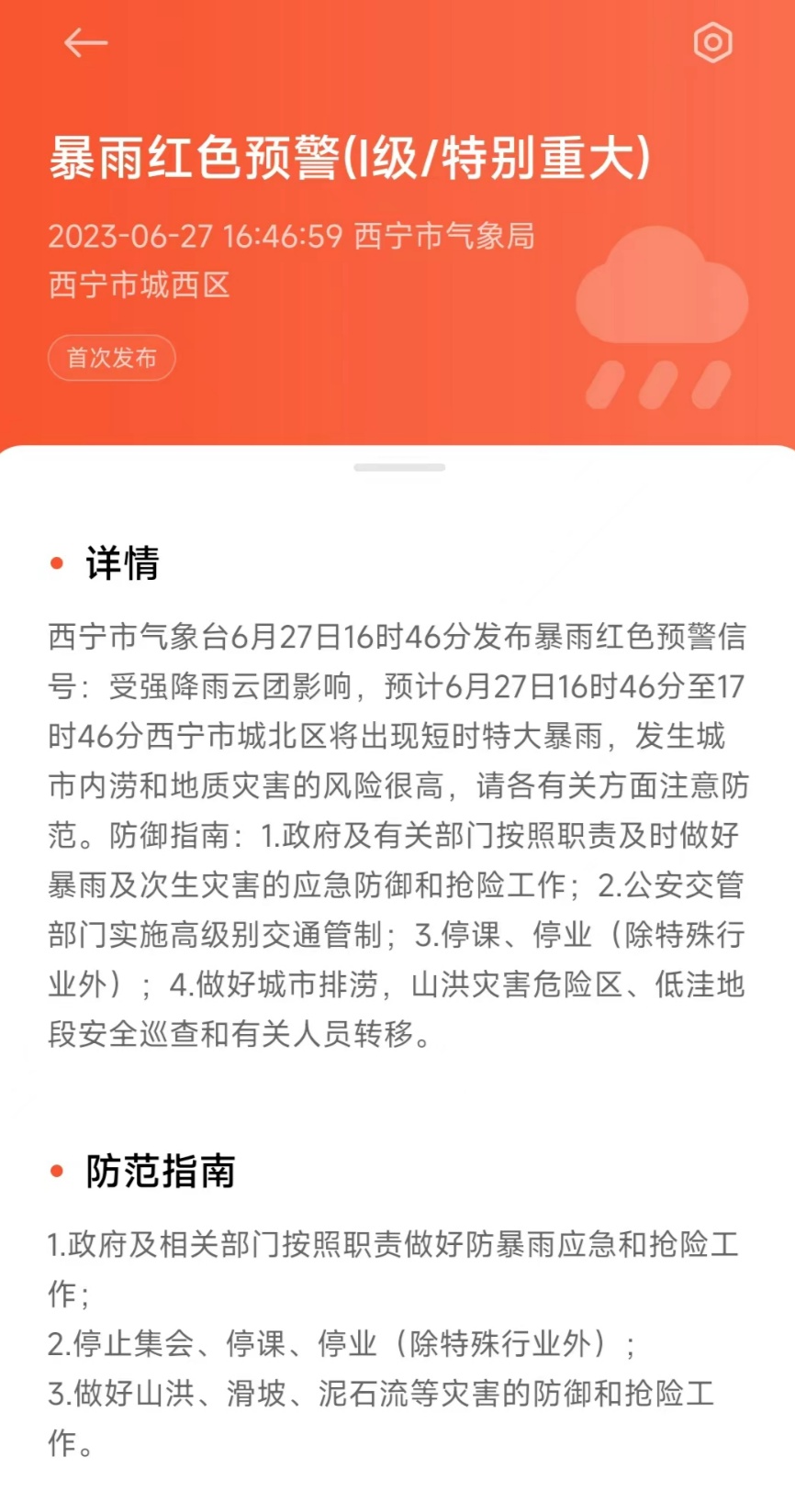 青海西宁出现短时特大暴雨 气象部门发布停业停课防御指南