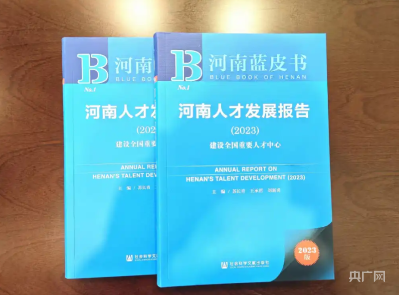 建设全国重要人才中心！河南首本人才蓝皮书发布