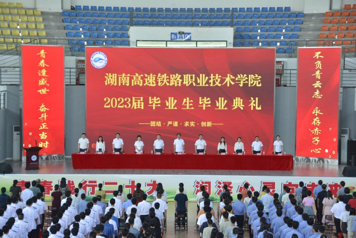 湖南高速铁路职业技术学院2023届毕业生毕业典礼在体育馆隆重举行