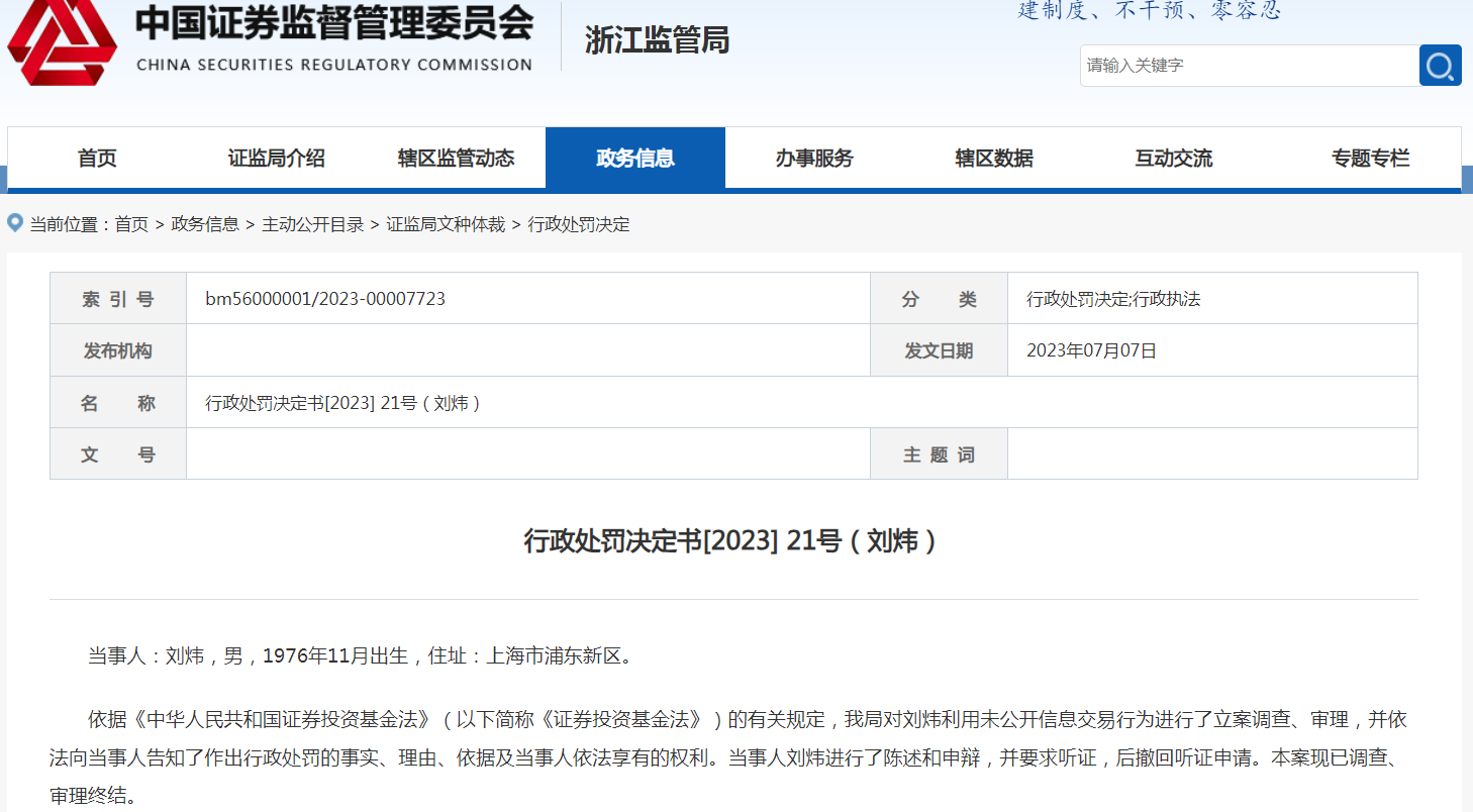 浙商基金前基金经理被罚30万元，因利用未公开信息进行趋同交易