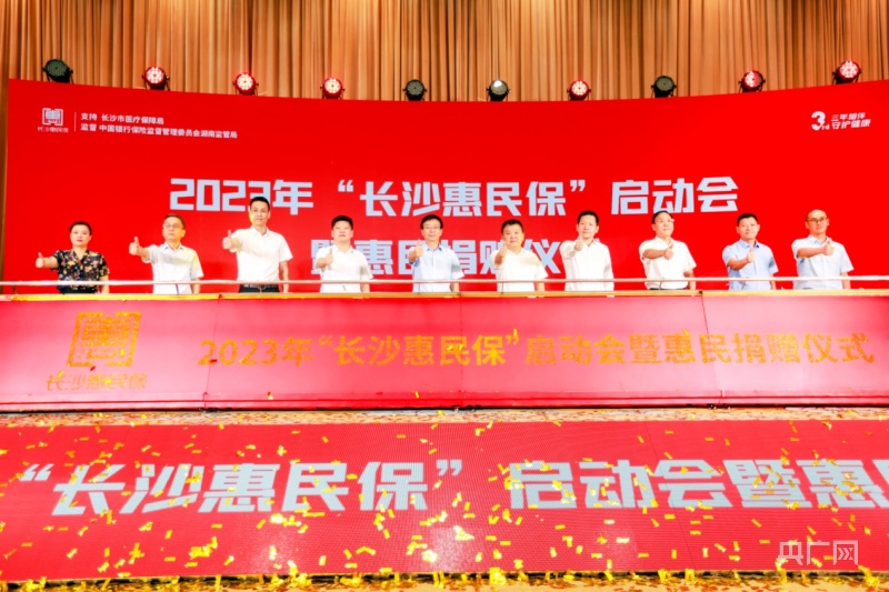 2023年“长沙惠民保”正式启动