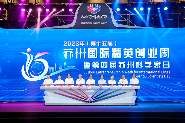 第十五届苏州国际精英创业周开幕发布苏州人才数字背包