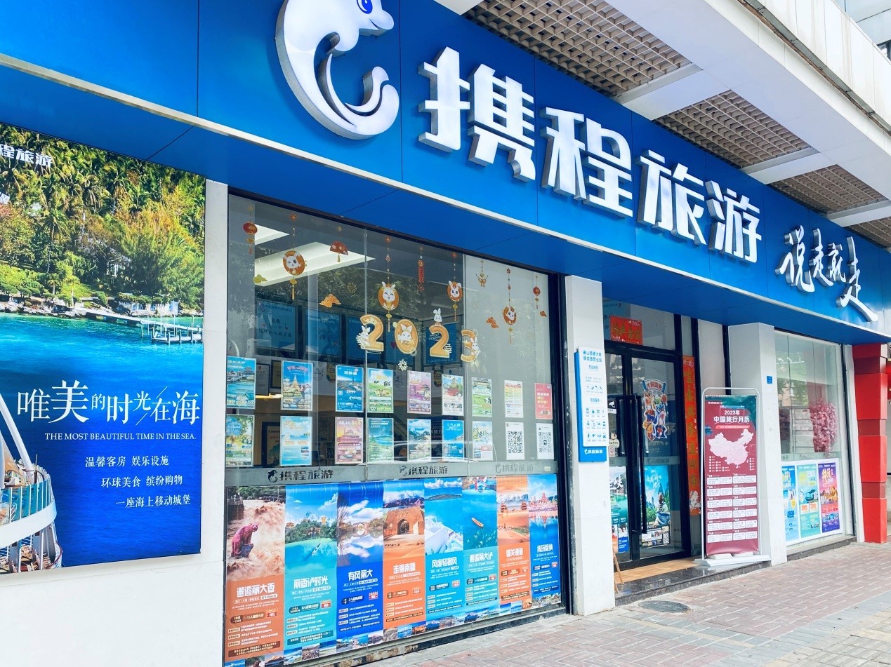 携程五千家门店发布扶持政策助力年轻人就业创业