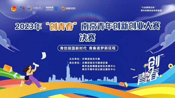 2023年"创青春"南京青年创新创业大赛圆满落幕 - 南京产业信息 - 南京