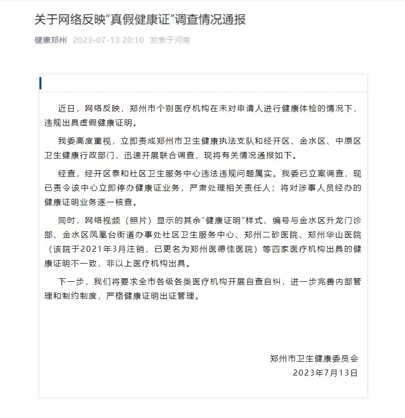 資訊 | 鄭州市個別醫療機構違規出具虛假健康證明 官方通報：嚴肅處理-智醫療網