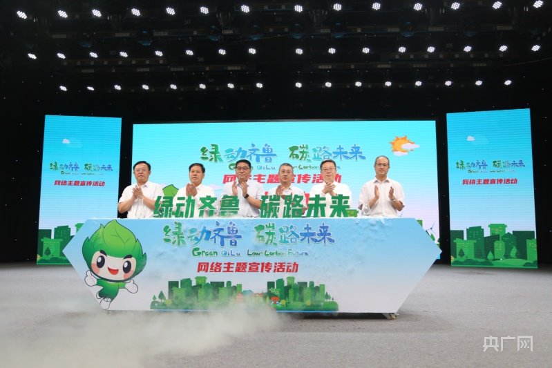 绿’动齐鲁 ‘碳’路未来”宣传活动启动_央广网