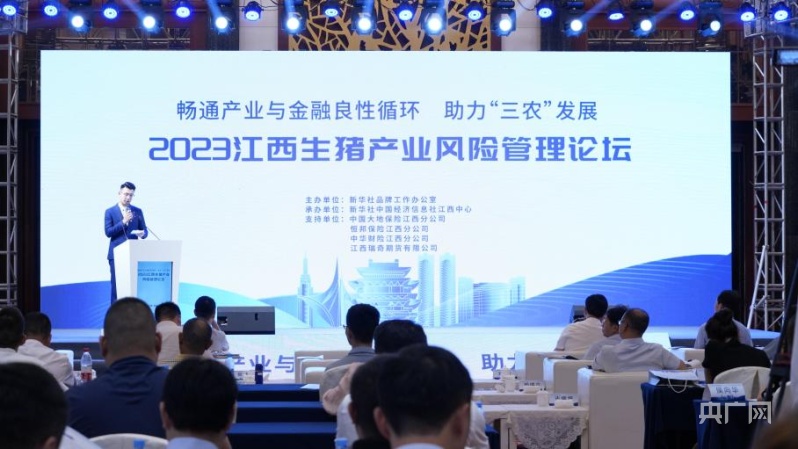 江西生猪产业风险管理论坛在南昌召开