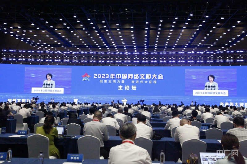 2023年中国网络文明大会在福建厦门开幕