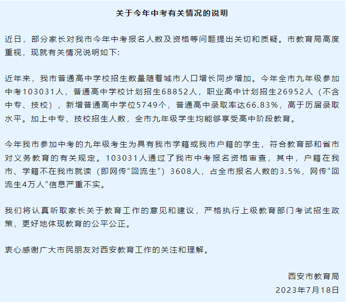 网传西安中考回流生4万人 民间回应�：网传“回流生4万人”信息严正不实