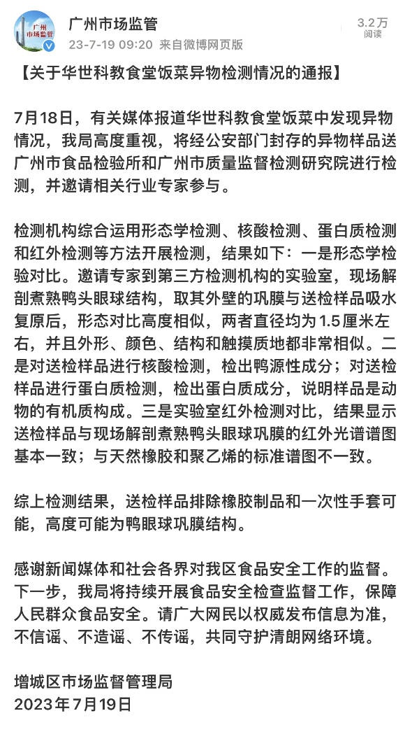 广州公布学校食堂吃出异物事件检测结果