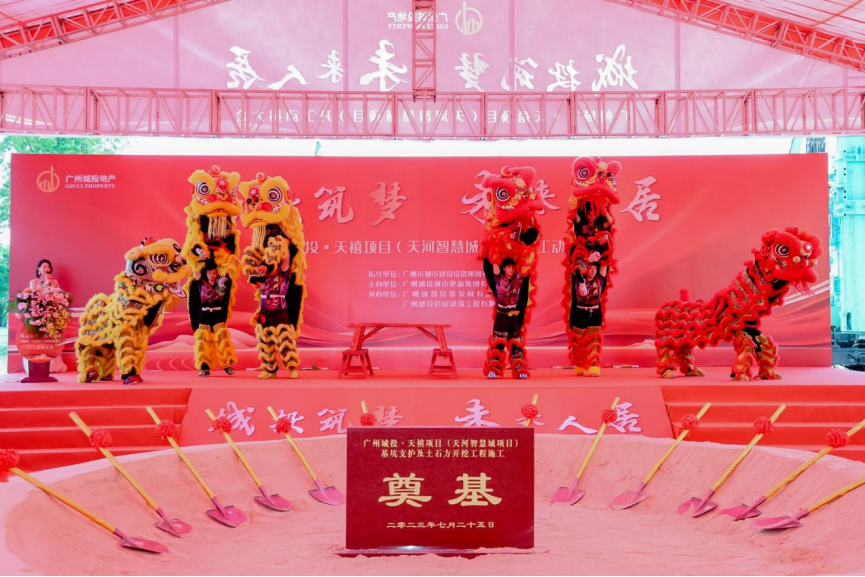 广州城投天河智慧城项目开工动员大会暨案名揭幕仪式正式举行