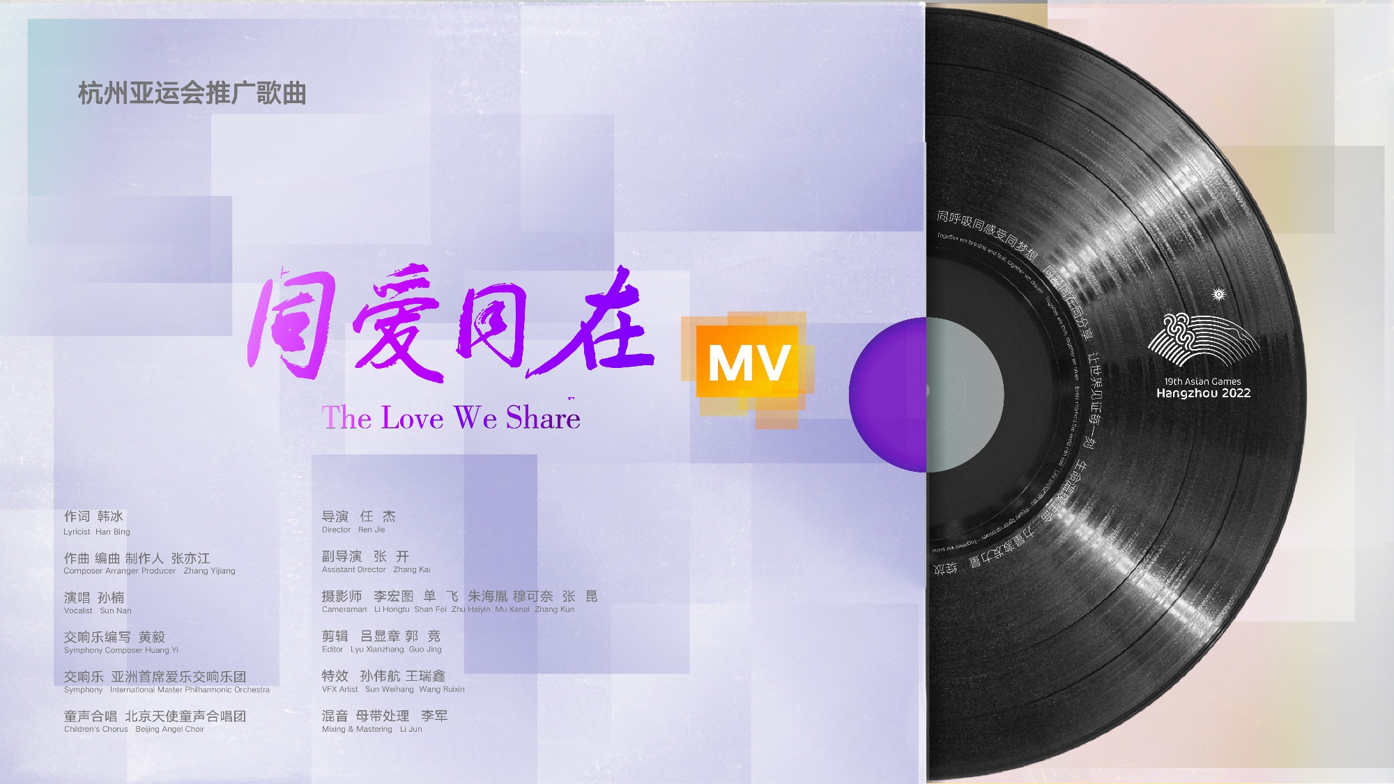 杭州亚运会推广歌曲《同爱同在》MV今天正式发布