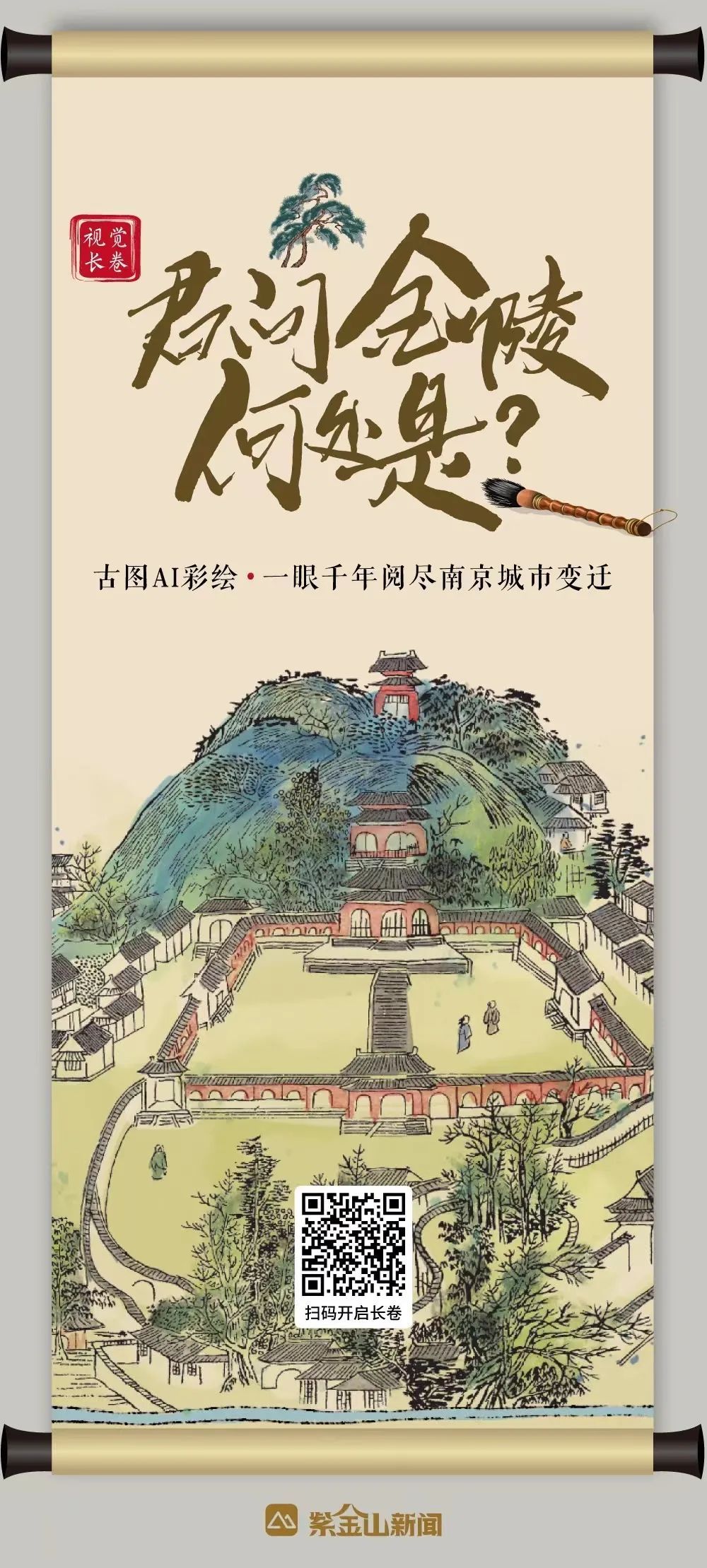 金陵，一眼千年！_央广网